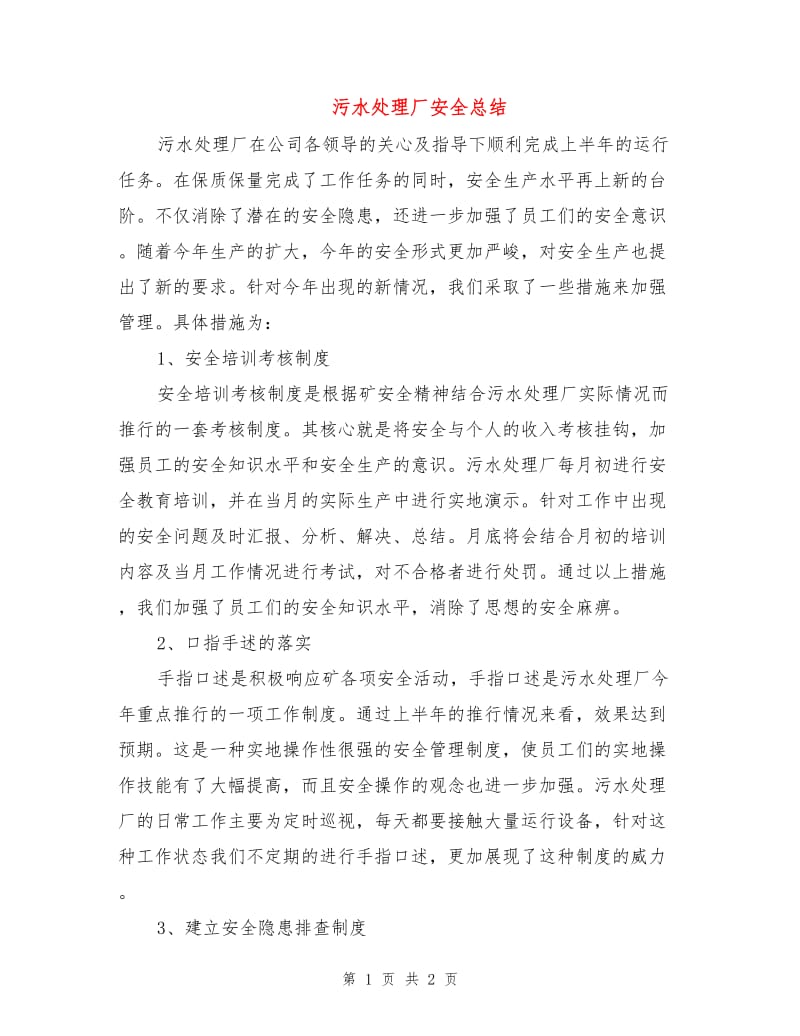 污水处理厂安全总结.doc_第1页