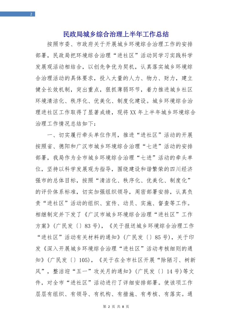 民政局城乡综合治理上半年工作总结.doc_第2页