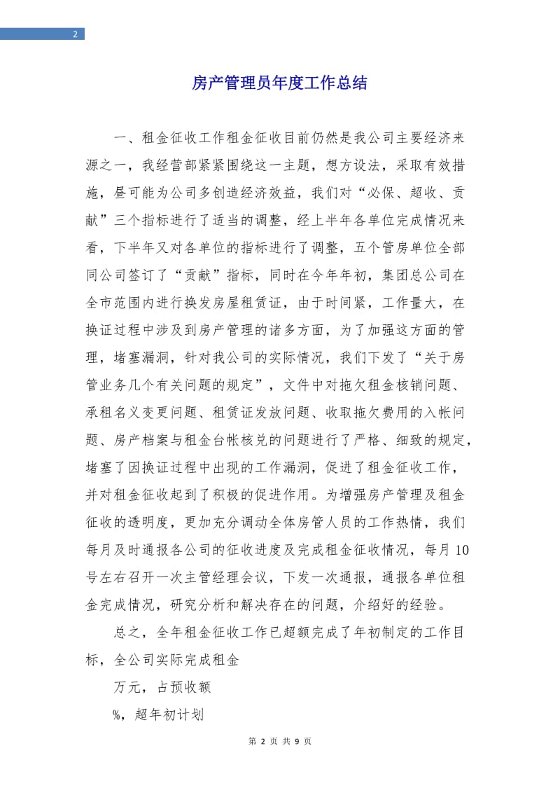 房产管理员年度工作总结.doc_第2页