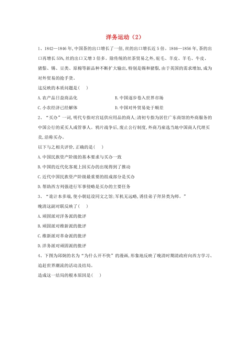 2018-2019学年高中历史 中国近现代经济史 洋务运动（2）（含解析）新人教版.doc_第1页