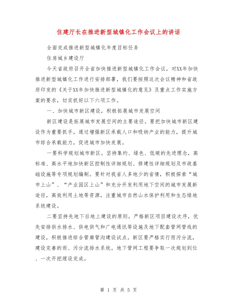 住建厅长在推进新型城镇化工作会议上的讲话.doc_第1页