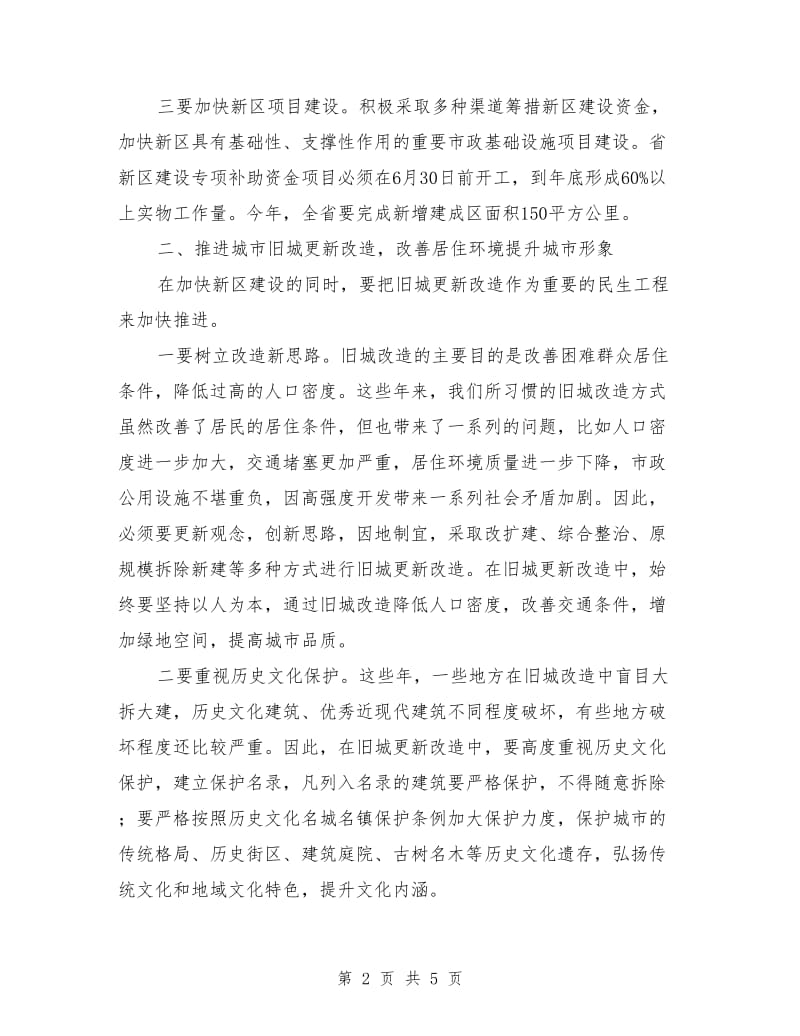 住建厅长在推进新型城镇化工作会议上的讲话.doc_第2页