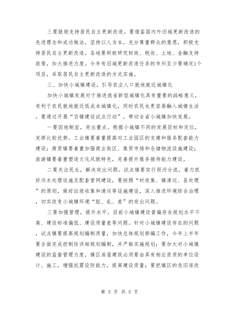 住建厅长在推进新型城镇化工作会议上的讲话.doc_第3页