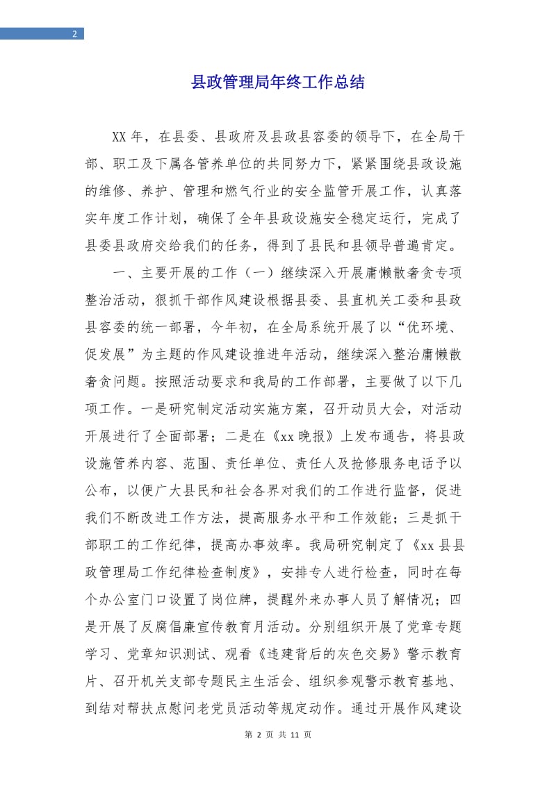 县政管理局年终工作总结.doc_第2页