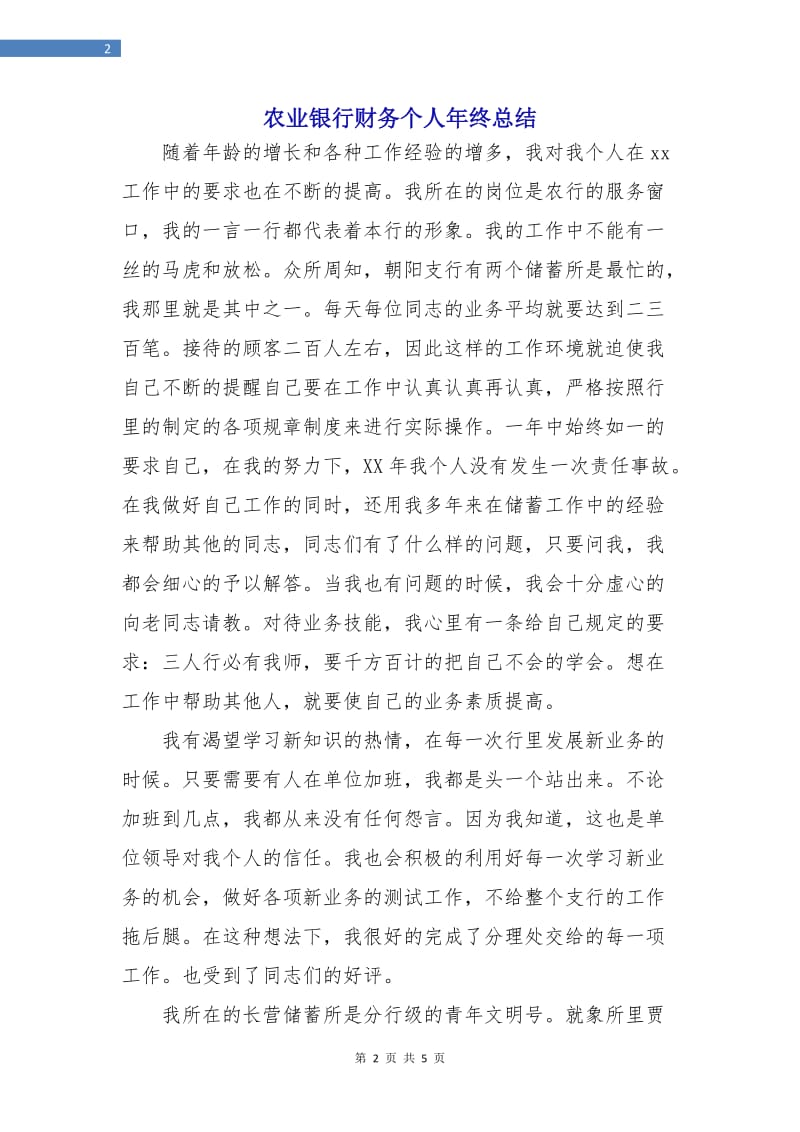 农业银行财务个人年终总结.doc_第2页