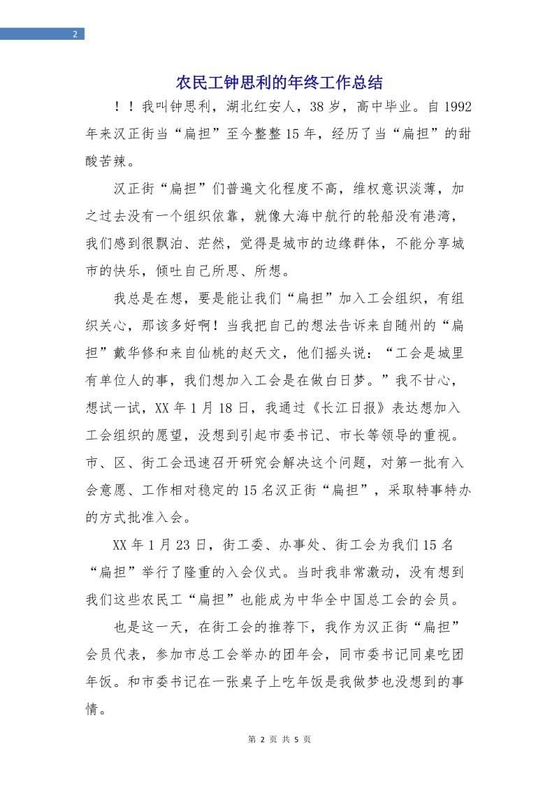 农民工钟思利的年终工作总结.doc_第2页