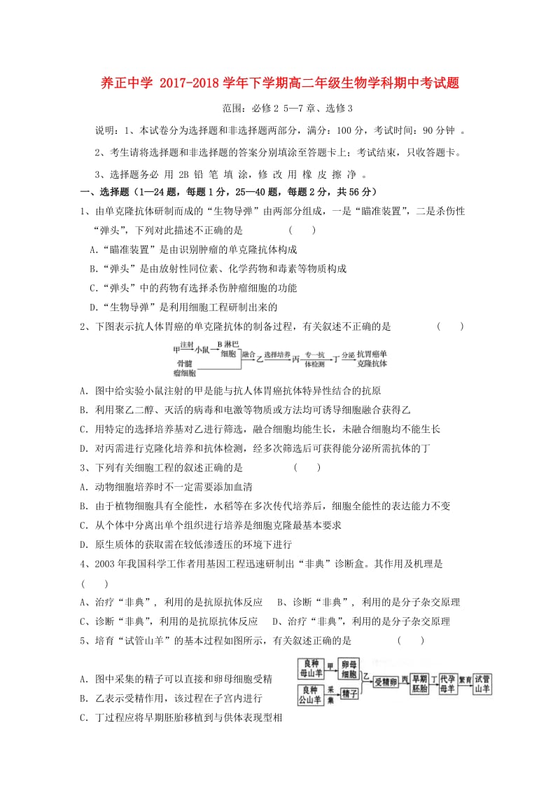 福建省晋江市养正中学2017-2018学年高二生物下学期期中试题.doc_第1页