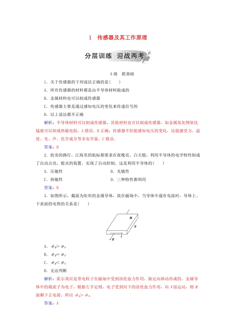 2018-2019学年高中物理 第六章 传感器 1 传感器及其工作原理分层训练 新人教版选修3-2.doc_第1页