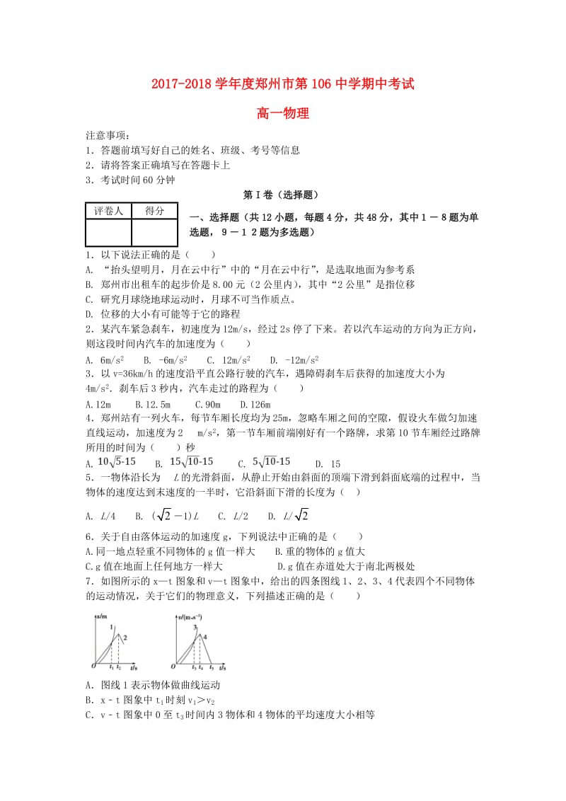 河南省郑州一〇六中学2017-2018学年高一物理上学期期中试题.doc_第1页