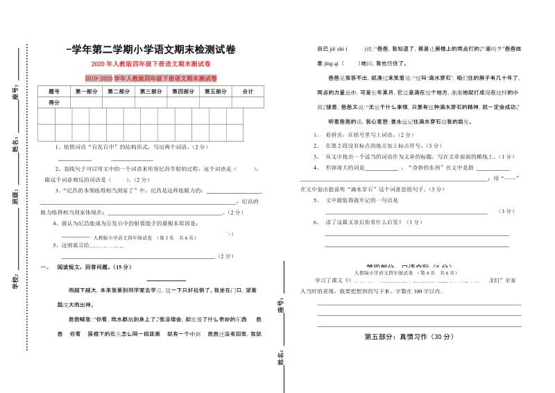 2020年人教版四年级下册语文期末测试卷.doc_第1页