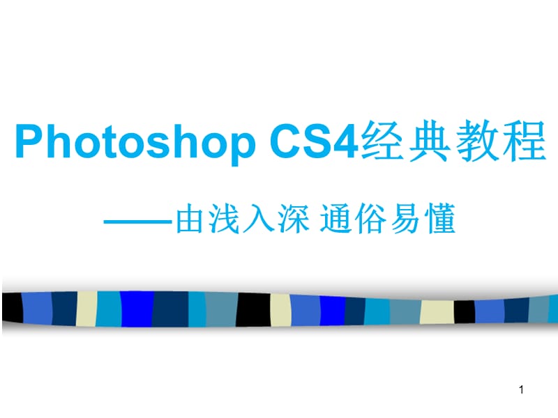 Photoshop-CS6经典教程ppt课件_第1页