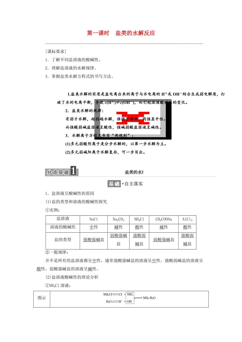 2017-2018学年高中化学 专题3 溶液中的离子反应 第三单元 第一课时 盐类的水解反应学案 苏教版选修4.doc_第1页