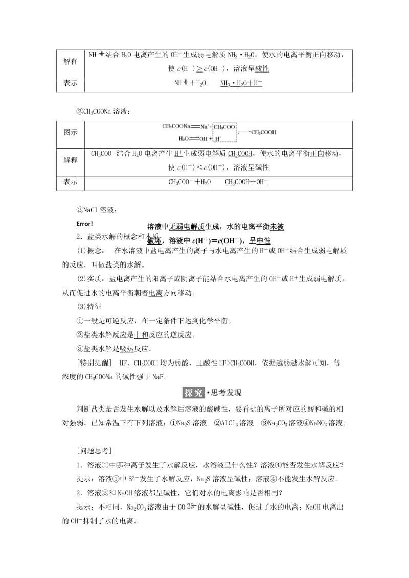 2017-2018学年高中化学 专题3 溶液中的离子反应 第三单元 第一课时 盐类的水解反应学案 苏教版选修4.doc_第2页