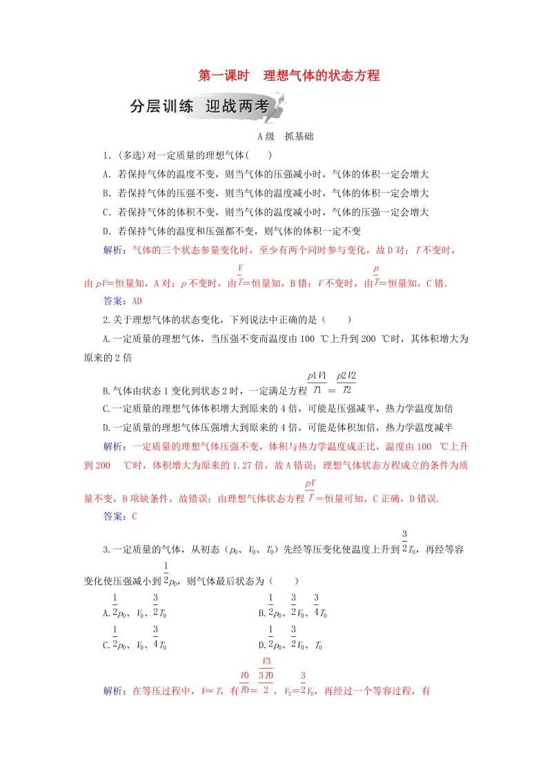 2018-2019学年高中物理 第八章 气体 3 理想气体的状态方程 第一课时 理想气体的状态方程分层训练 新人教版选修3-3.doc_第1页