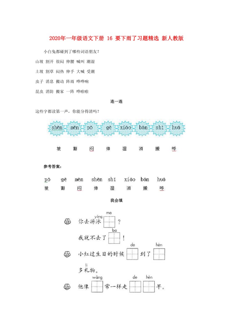 2020年一年级语文下册 16 要下雨了习题精选 新人教版.doc_第1页