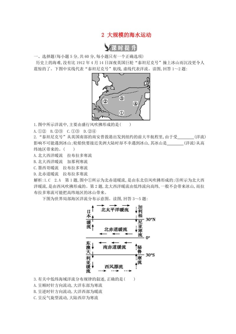 2018-2019学年高中地理 第三章 地球上的水 第二节 大规模的海水运动课时提升 新人教版必修1.doc_第1页