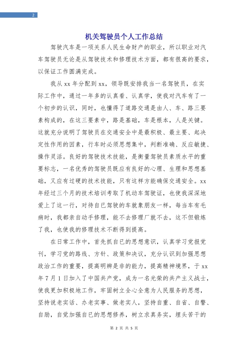 机关驾驶员个人工作总结.doc_第2页