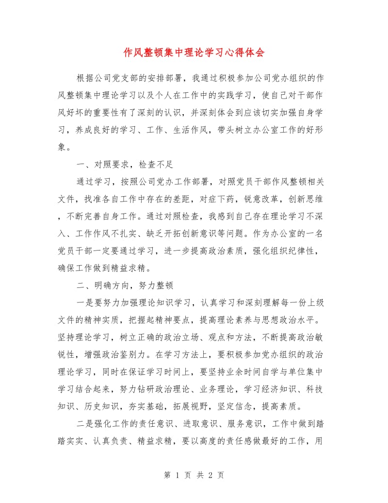 作风整顿集中理论学习心得体会.doc_第1页