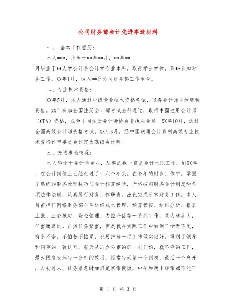 公司财务部会计先进事迹材料.doc_第1页