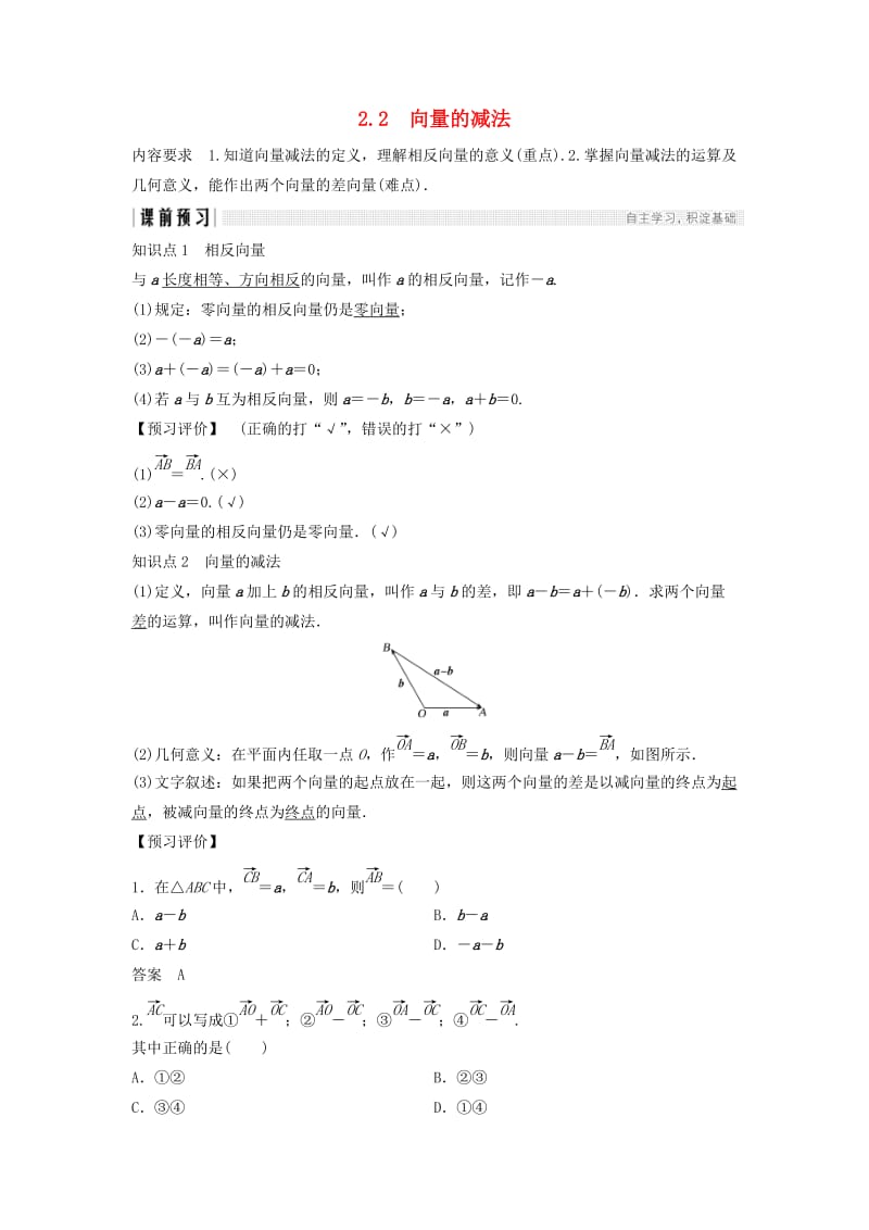 2018-2019学年高中数学 第二章 平面向量 2.2 向量的减法学案 北师大版必修4.doc_第1页