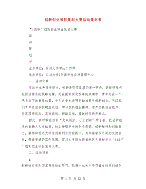 創(chuàng)新創(chuàng)業(yè)項目策劃大賽活動策劃書.doc