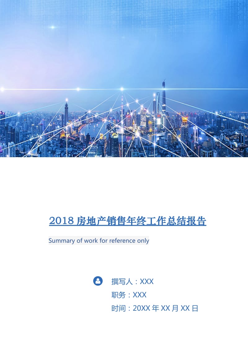 2018房地产销售年终工作总结报告.doc_第1页