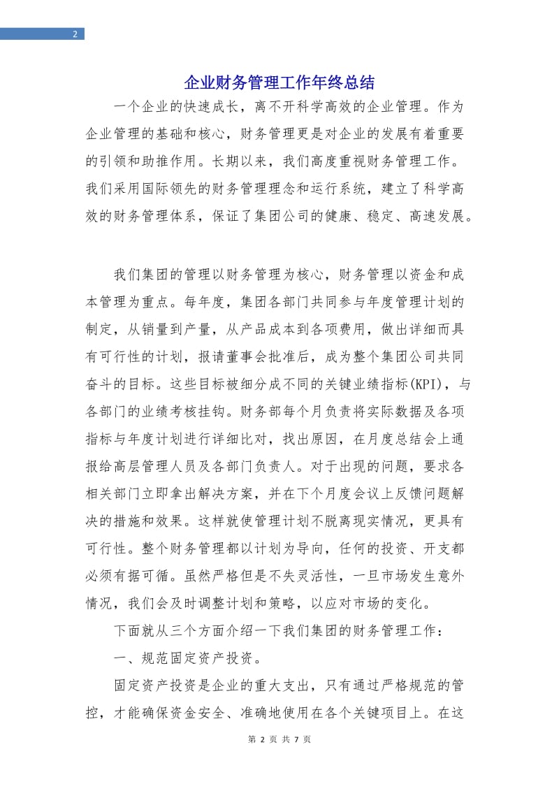 企业财务管理工作年终总结.doc_第2页