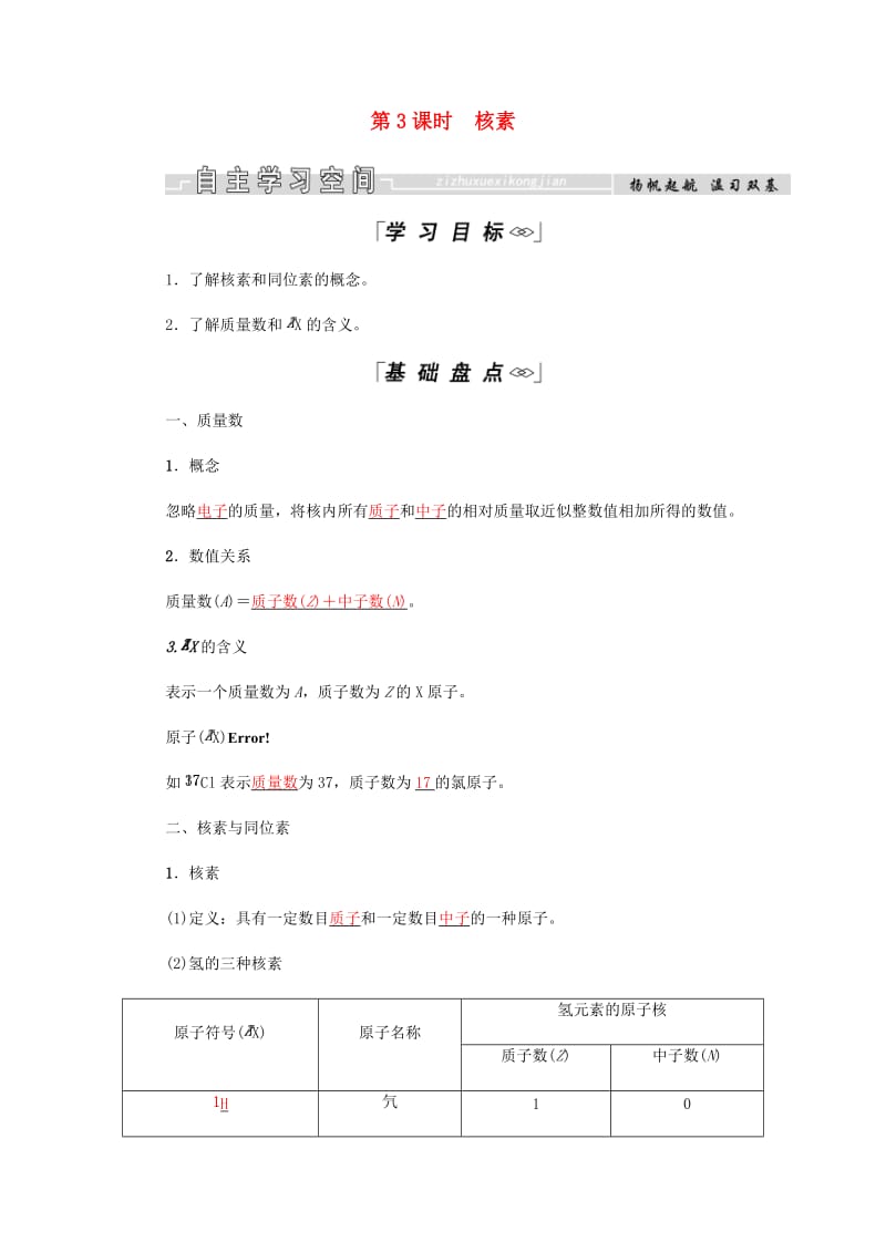 2018-2019学年高中化学 第1章 物质结构元素周期律 第一节 第3课时 核素学案 新人教版必修2.docx_第1页