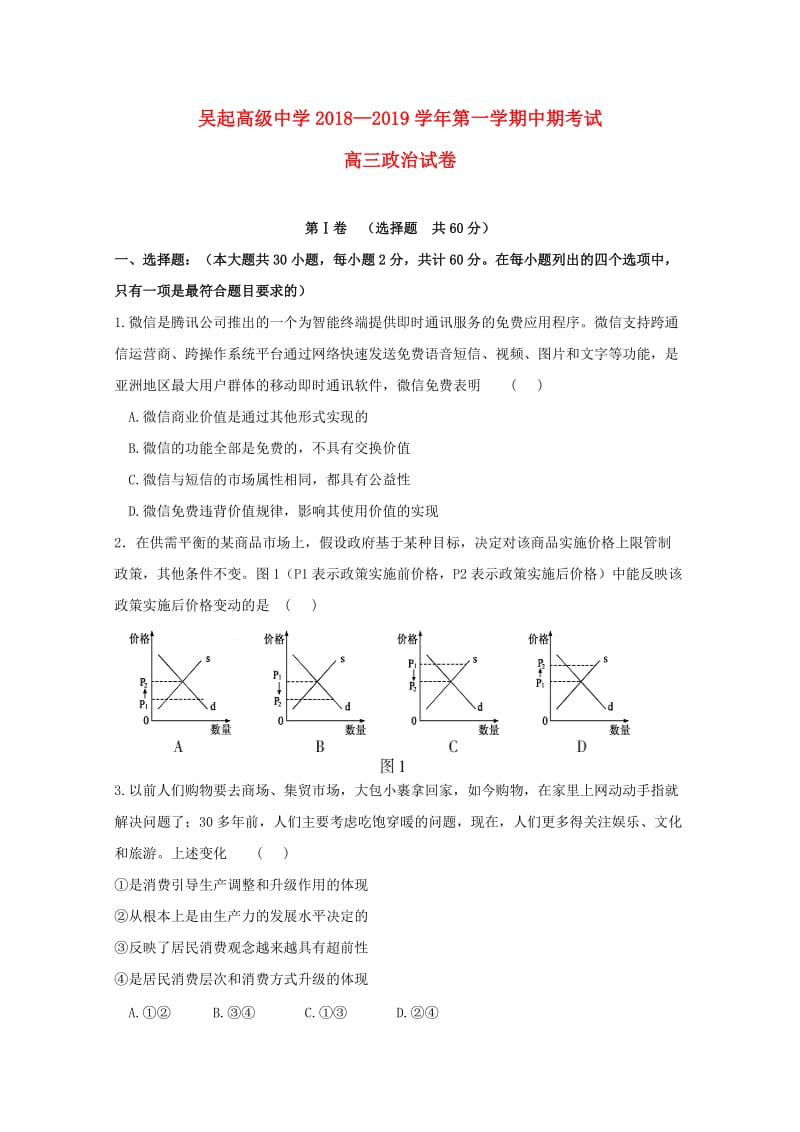 陕西省吴起高级中学2019届高三政治上学期期中试题.doc_第1页