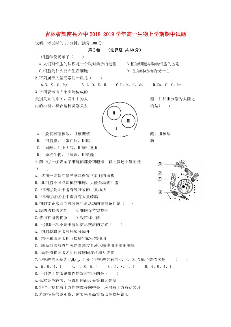 吉林省辉南县六中2018-2019学年高一生物上学期期中试题.doc_第1页