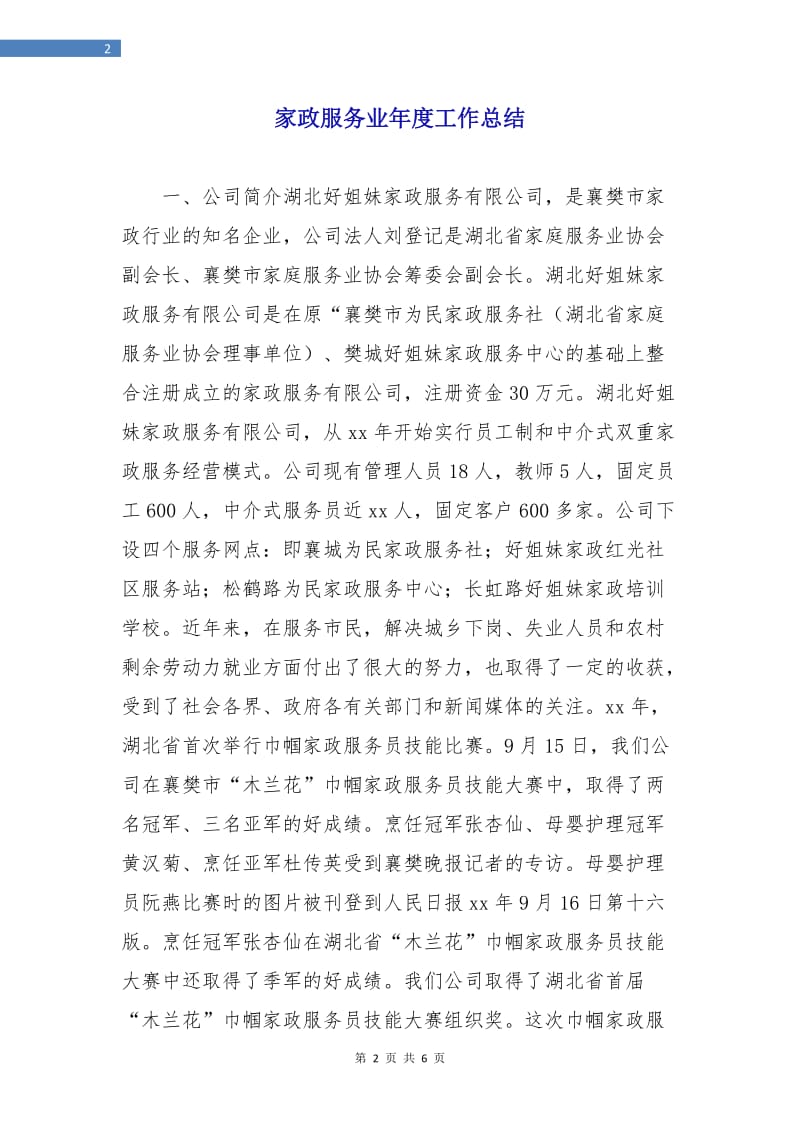 家政服务业年度工作总结.doc_第2页