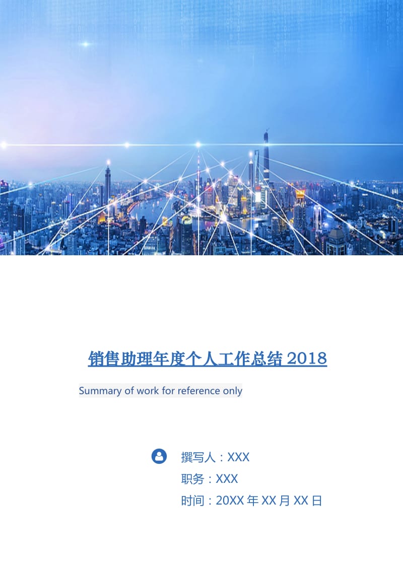 销售助理年度个人工作总结2018年.doc_第1页