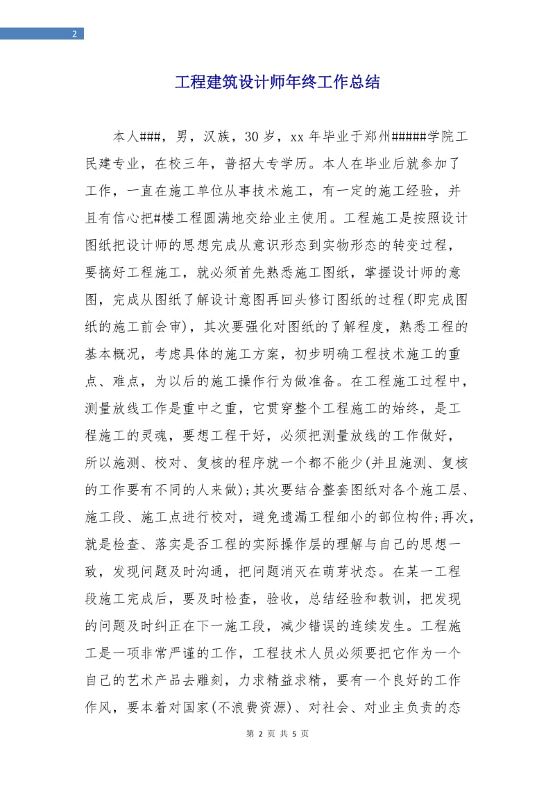 工程建筑设计师年终工作总结.doc_第2页