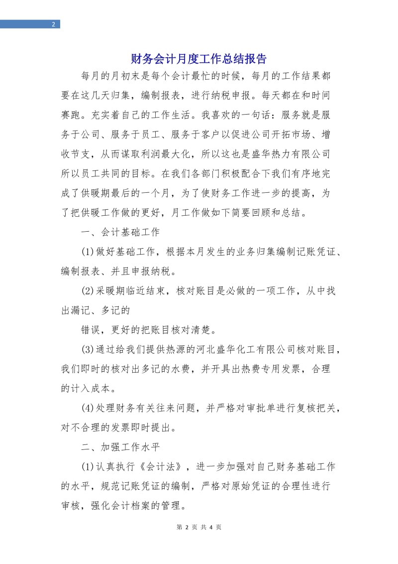 财务会计月度工作总结报告.doc_第2页