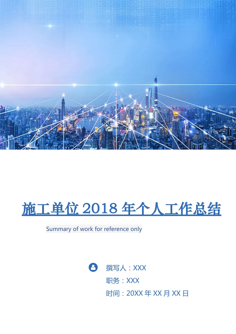 施工单位2018年个人工作总结.doc_第1页