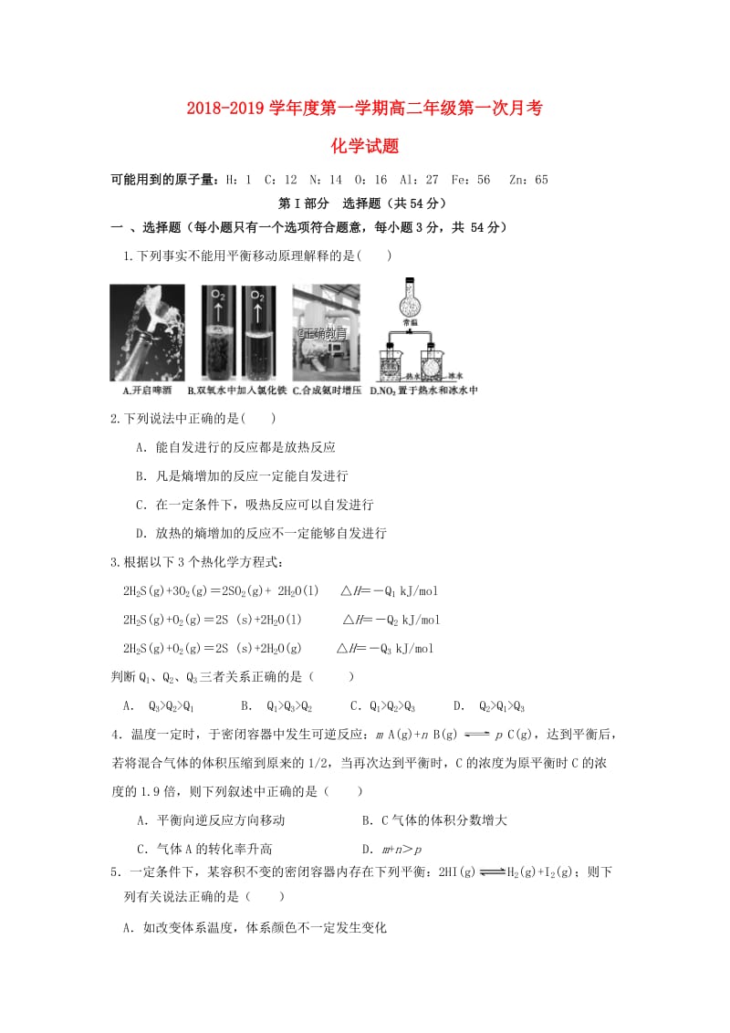 陕西省商南县高级中学2018-2019学年高二化学上学期第一次月考试题.doc_第1页