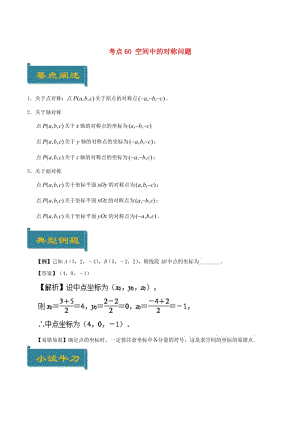 2018-2019學(xué)年高中數(shù)學(xué) 考點60 空間中的對稱問題庖丁解題 新人教A版必修2.doc