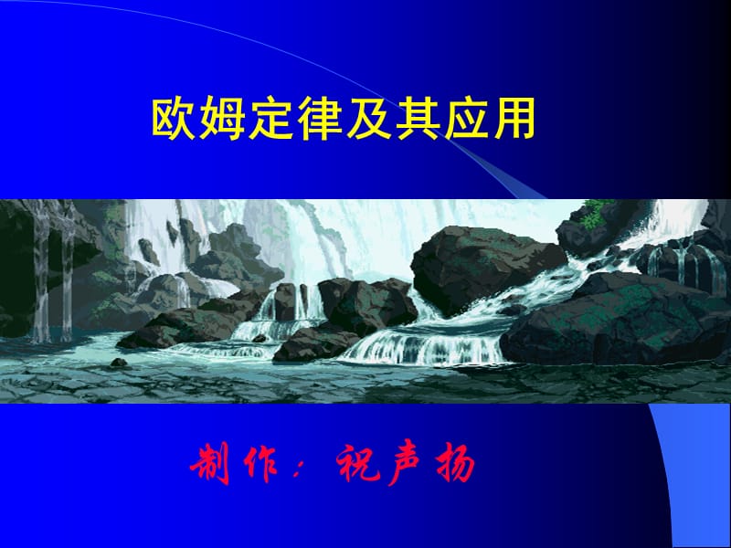 《欧姆定律及应用》PPT课件.ppt_第1页