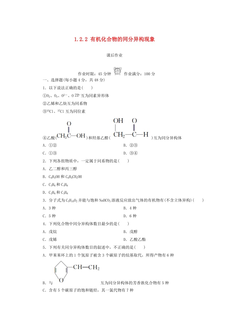 2018-2019学年高中化学 第一章 认识有机化合物 1.2.2 有机化合物的同分异构现象课后作业 新人教版选修5.doc_第1页