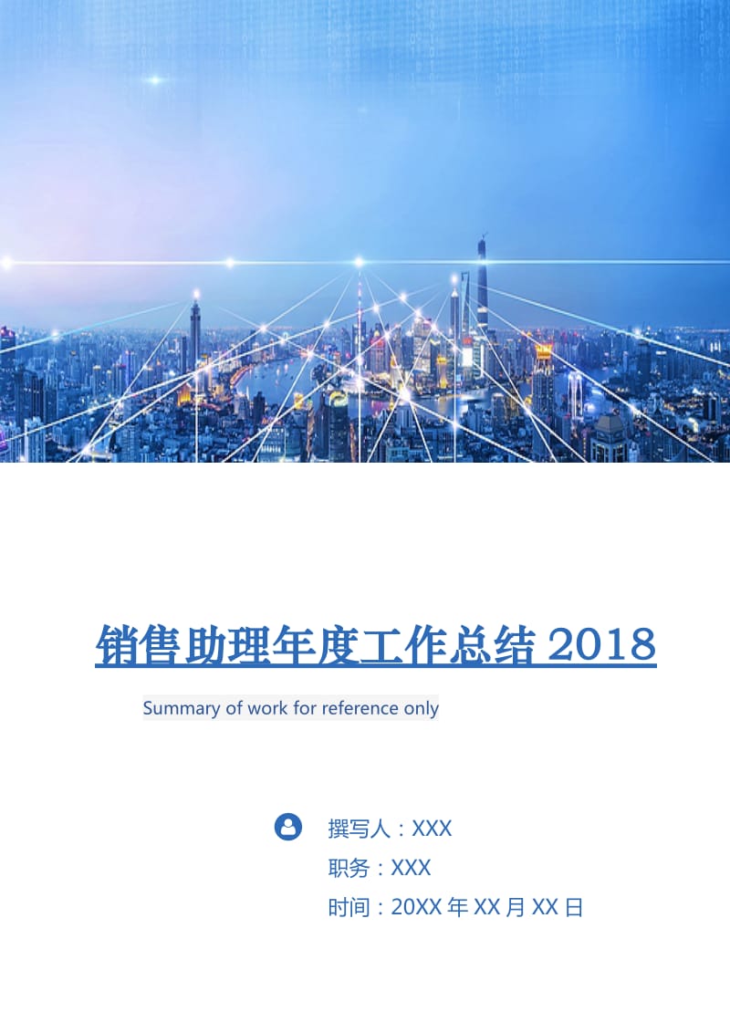 销售助理年度工作总结2018.doc_第1页