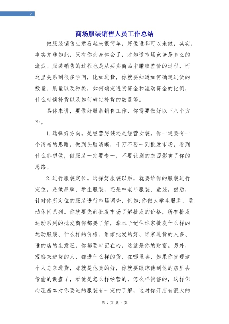 商场服装销售人员工作总结.doc_第2页