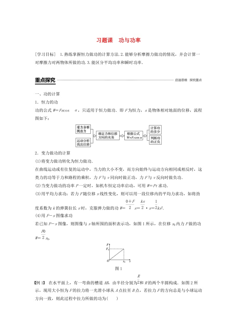 2018-2019学年高中物理 第3章 动能的变化与机械功 习题课 功与功率学案 沪科版必修2.doc_第1页