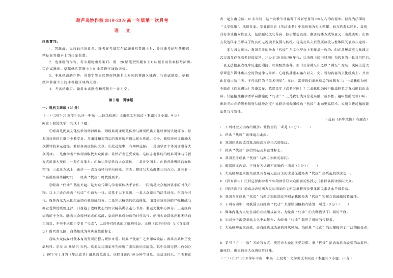 辽宁省葫芦岛协作校2018-2019学年高一语文上学期第一次月考试题.doc_第1页