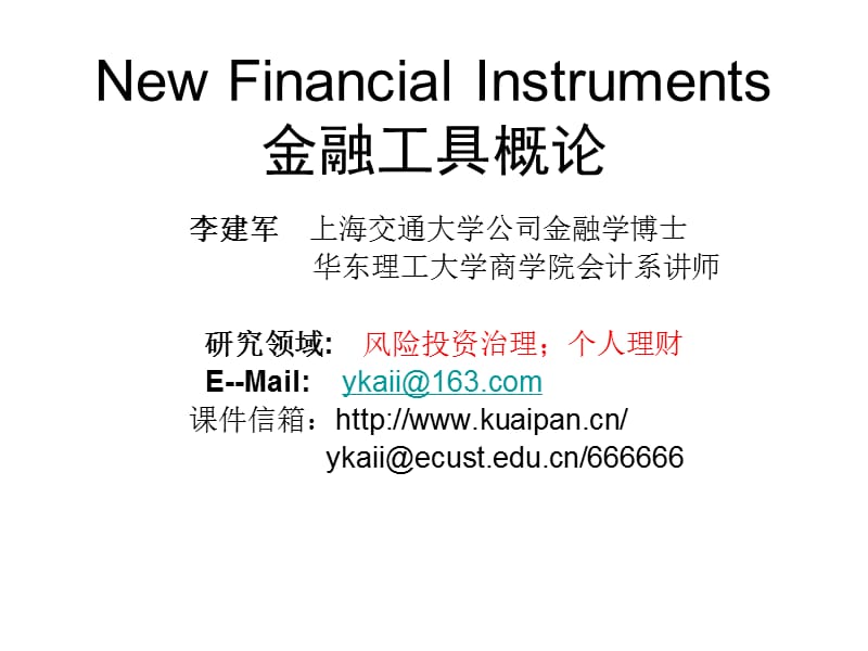 《金融工具基礎(chǔ)》PPT課件.ppt_第1頁(yè)