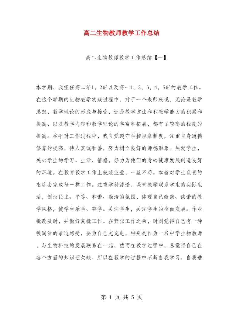 高二生物教师教学工作总结.doc_第1页