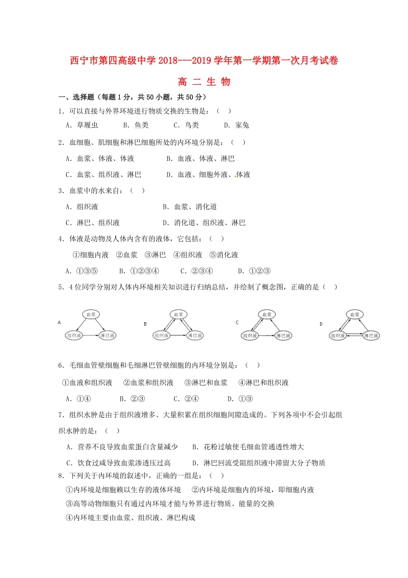 青海省西宁市第四高级中学2018-2019学年高二生物上学期第一次月考试题.doc_第1页