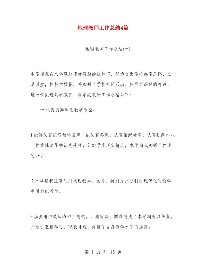 地理教师工作总结4篇.doc_第1页