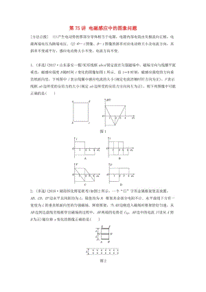 2019高考物理一輪復(fù)習(xí) 第十章 電磁感應(yīng) 第75講 電磁感應(yīng)中的圖象問題加練半小時 教科版.docx