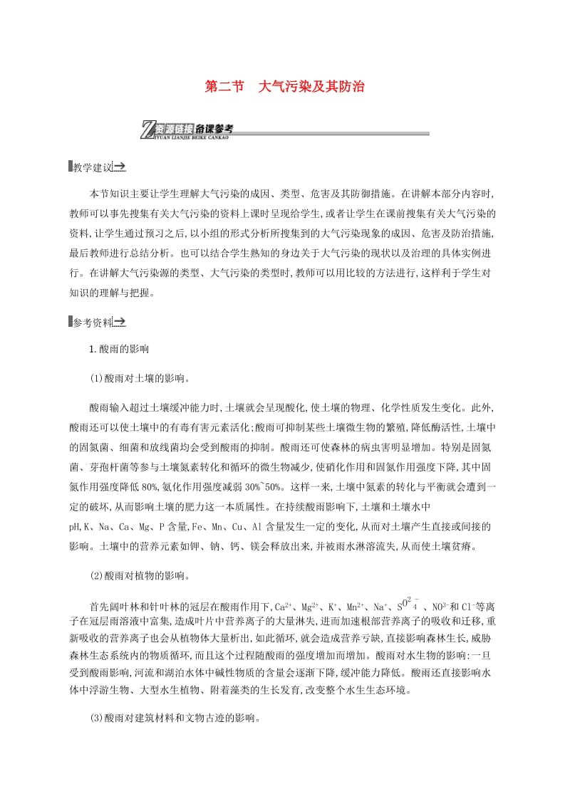 2018-2019学年高中地理 第四章 环境污染及其防治 4.2 大气污染及其防治素材 湘教版选修6.docx_第1页