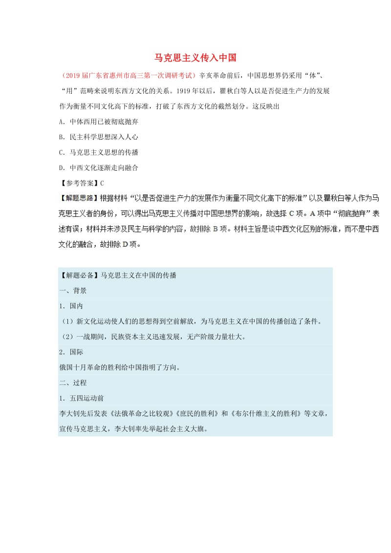 2018-2019学年高中历史 每日一题 马克思主义传入中国（含解析）新人教版必修3.doc_第1页